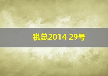 税总2014 29号